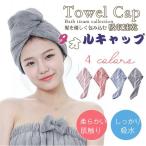 2点購入で200円オフ! ヘアキャップ ヘアタオル 髪 吸水 速乾 マイクロファイバー タオルキャップ ヘアターバン ヘアドライタオル 大人用 水泳 お風呂上がり