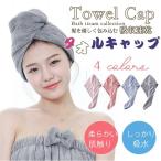 【2点購入で200円オフ】 ヘアキャップ  ヘアタオル 髪 吸水 速乾 マイクロファイバー タオルキャップ ヘアターバン ヘアドライタオル 大人用 水泳 お風呂上がり