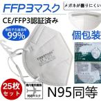 N95マスク同等 FFP3マスク KN95マスク 25枚セット 個包装 n95 kn99 不織布 立体 高性能5層マスク 感染対策 花粉対策 風邪予防