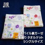タオルケット 花柄 今治発 襟と裏地がガーゼの二重織りタオルケット シングルサイズ 綿100％ 300匁 日本製