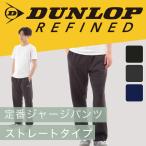 ショッピングジャージ ジャージパンツ DUNLOP ダンロップ ジャージパンツ ストレートタイプ ジャージ トレーニングパンツ ジャージ下 ズボン ランニングパンツ 【3色展開】