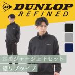 ショッピングリファ ジャージ上下セット 別注 アロール21とダンロップのコラボモデル 送料無料 DUNLOP REFINED（ ダンロップ リファインド）ブルゾン型 メンズ ジャージ 上下セット