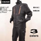 【在庫処分！！】【送料無料】ヘッドのハイグレードシリーズ HEAD(ヘッド)撥水加工・再帰反射機能付き メンズ 裏トリコット ウィンドブレーカー上下セット