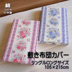 敷き布団カバー バラの花柄 シングルロングサイズ 綿100% 花柄 105x215cm 日本製