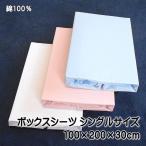 ボックスシーツ シングルサイズ サイズ100×200×30cm マットレスカバー 綿100%