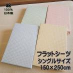 フラットシーツ ギンガムチェック シーツ シングルサイズ 150×250cm 綿100％ 日本製