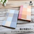 .. чехол на футон одиночный размер в клетку 150x200cm YKK застежка-молния 8. место шнурок имеется хлопок 100% сделано в Японии 