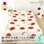 掛け布団カバー シングル 花柄 日本製 綿100％ シルエットフラワー柄 150X210cm 布団カバー 国産 送料無料