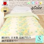 掛け布団カバー シングル 送料無料 日本製 綿100％ 花柄 ポップフラワー 150X210cm 布団カバー 綿 国産 ピンク ブルー グリーン イエロー