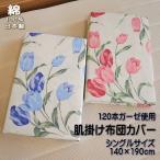 肌掛け布団カバー シングル 花柄 120本ガーゼ生地使用 綿100% 140x190cm 日本製