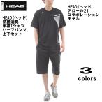 【2021年最新モデル】【送料無料】HEAD(ヘッド)吸汗速乾 抗菌消臭 メンズ 半袖Tシャツ ハーフパンツ ジャージ上下セット セットアップ