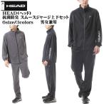 【2021年最新モデル!!】【送料無料】HEAD(ヘッド)スムース メンズ ジャージ上下セット セットアップ M L LL 3L 4L 5L