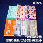 まとめ買い用 訳ありバスタオル 色柄おまかせ 残糸バスタオル 綿100% サイズ60×120cm 少々難ありB品バスタオル6枚セット