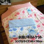やわらかキルトケット 水洗いキルトケット シングルサイズ 140×190cm 表裏側生地綿100％の水洗い防縮加工
