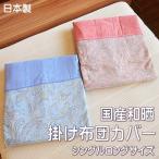和晒 衿・裏地 二重ガーゼ掛け布団カバー ペイズリー柄 シングルロングサイズ 150x210cm 綿100% 日本製