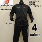 【2015〜2016年モデル！！】【送料無料】NEW BALANCE ニューバランス 吸乾速乾・抗菌消臭・再帰反射機能付き メンズ ジャージ上下セット