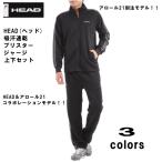 体操の元日本代表、田中理恵がイメージキャラクターの【送料無料】HEAD(ヘッド)吸汗速乾 ブリスター メンズ レディース 兼用 ジャージ上下セット 体操の元日本代表、田中理恵がイメージキャラクターの【送料無料】HEAD(ヘッド)吸汗速乾 ブリスター メンズ レディース 兼用 ジャージ上下セット