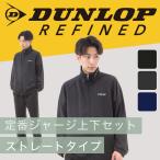 ジャージ上下セット 別注 ダンロップとアロール21コラボモデル 送料無料 DUNLOP REFINED ダンロップメンズ ジャージ上下セット セットアップ