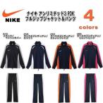 【送料無料】【数量限定商品】【即納可能】NIKE ナイキ アンリミテッド3 PDKフルジップジャケット ＆パンツ（ジャージ上下セット） 338362-338366【4色展開】