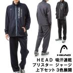 【最新モデル!!】【送料無料】HEAD(ヘッド)抗菌消臭機能付き ブリスター メンズ レディース男女兼用 ジャージ上下セット セットアップ