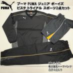 【送料無料】【選べる福袋】プーマ PUMA ジュニア ボーイズ ピステ トライアル スポーツ3点セッ ...