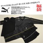 【2014〜2015年福袋】選べる福袋 プーマ PUMA ジュニア ボーイズ ピステ トライアル ス ...
