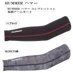 【２枚以上お買上げで送料無料】HUMMER ハマー コンプレッション 発熱アームガード