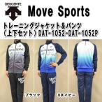 【送料無料】【数量限定】DESCENTE デサント Move Sport DLT トレーニング ジャケット＆パンツ（上下セット） DAT-1052-DAT-1052P