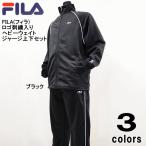 【2018年最新モデル！！】【アロール21別注モデル】【送料無料！！】FILA(フィラ)ロゴ刺繍入り ヘビーウェイト メンズ ジャージ上下セット