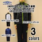 【送料無料】UMBRO アンブロ 吸汗速乾 メンズ ジャージ 上下セット UBS2227-UBS2227P