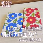 120本ガーゼ 肌掛け布団カバー シングル 花柄 綿100% サイズ140x190cm 日本製