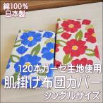 120本ガーゼ 肌掛け布団カバー シングル 花柄 綿100％ サイズ140x190cm 日本製