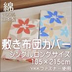 敷き布団カバー シングルロングサイズ 花柄 綿100％ 105ｘ215ｃｍ 日本製