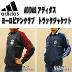 【送料無料】adias アディダス　メンズ ヨーロピアンクラブ　トラックジャケット　IU057,IU058【2チーム展開】