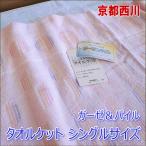 京都西川 ガーゼ&パイル タオルケット シングルサイズ 140×190cm 綿100%