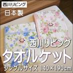 西川リビング マイヤータオルケット シングルサイズ 花柄 パイル糸綿100％ 日本製