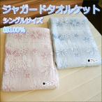 タオルケット シングルサイズ 花柄 綿100%