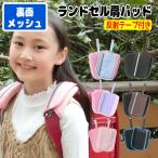 サラっとメッシュのランドセル肩パッド (無地・反射テープ付き) ランドセル 肩 ベルト カバー 肩パット【在庫切れのカラーの再入荷は未定です】