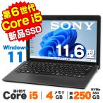 ノートパソコン 中古 Windows11 Webカメラ VAIO(SONY) S11 VJS111D12N 11.6インチ 第6世代 Core i5 6200U メモリ4GB 新品NVMe SSD250GB 無線LAN