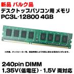 Yahoo! Yahoo!ショッピング(ヤフー ショッピング)新品 バルク 1年保証 送料無料 デスクトップパソコン用 メモリ PC3L-12800 DDR3L 1600 4GB RAM 240pin DIMM 1.35V （低電圧） - 1.5V 両対応 8チップ