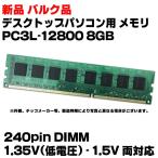 Yahoo! Yahoo!ショッピング(ヤフー ショッピング)新品 バルク 1年保証 デスクトップパソコン用 メモリ PC3L-12800 DDR3L 1600 8GB RAM 240pin DIMM 1.35V （低電圧） - 1.5V 両対応 各種メーカー製 16チップ