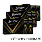 スリクソン ゼットスター 23 Z-STAR イエロー SNZS8YEL3 3ダース 36球入 ゴルフ 公認球 SRIXON
