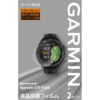 ガーミン 液晶 保護フィルム Approach S70 47mm 用 M04JPC1075 ゴルフ アクセサリー GARMIN