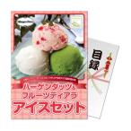 パネもく! ハーゲンダッツ&フルーツティアラアイスセット hf-ices-wb 演出用のパネルと目録 引換券 がセットになった景品! ゴルフ ギフトセット
