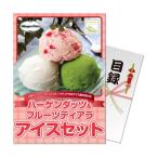 ショッピングハーゲンダッツ パネもく! ハーゲンダッツ＆フルーツティアラアイスセット hf-ices-wb 演出用のパネルと目録 引換券 がセットになった景品！ ゴルフ ギフトセット