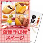 パネもく！ 千疋屋スイーツ ebgssb-wb 