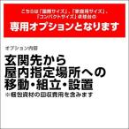 〔国際サイズ・家庭用サイズ専用〕玄関先から指定場所までの移動・開梱・組立て・梱包資材回収 費用