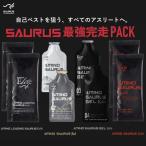 サウルス SAURUS最強完走パック アミ