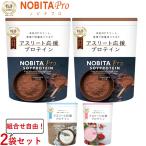 ショッピングソイプロテイン ノビタ NOBITA PRO ノビタ プロ ソイプロテイン 味が選べる2袋セット アスリート向け ココア味 ヨーグルト味 いちごミルク味 750g×2 FD0008 プロテイン NOBITA