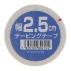 テーピングテープ 幅2.5cm 長さ9.1m 関節固定用（非伸縮）固定テープ 親指用 手首用